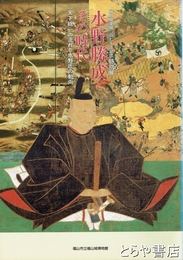 水野勝成とその時代　福山城築城３７０年記念特別展　天下統一の流れと水野氏の動向