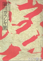 細川ガラシャ展　愛と信仰に生きた