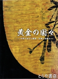 黄金の国々　甲斐の金山と越後・佐渡の金銀山