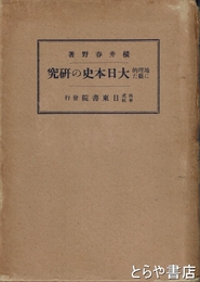 地理的に観た大日本史の研究
