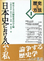 日本史における公と私　歴史と方法１