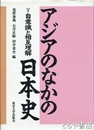 アジアのなかの日本史　Ⅴ・自意識と相互理解