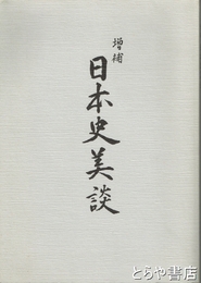 日本史美談　増補