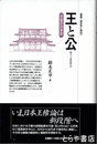 王と公　天皇の日本史　叢書・歴史学と現在