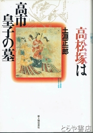高松塚は高市皇子の墓