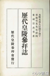 歴代皇陵参拝誌