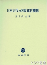 日本古代の内裏運営機構