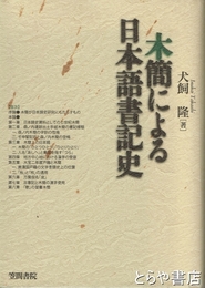 木簡による日本語書記史