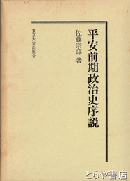 平安前期政治史序説