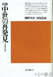 対談中世の再発見　市・贈与・宴会　平凡社選書７４