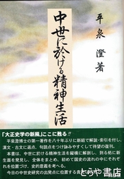 中世に於ける精神生活