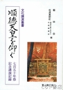 順徳天皇を仰ぐ　七百五十年祭記念講演記録 ＜文化講演叢書＞