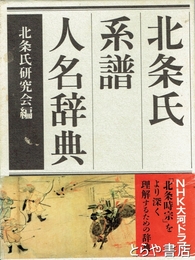 北条氏系譜人名辞典