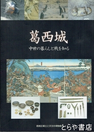 葛西城　中世の暮らしと戦を知る