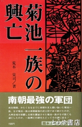 菊池一族の興亡　南朝最強の軍団