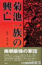 菊池一族の興亡　南朝最強の軍団