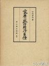 家康の政治経済臣僚