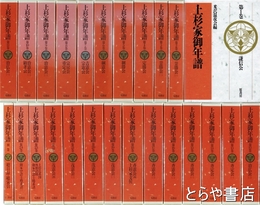 上杉家御年譜　１～２４巻＋別巻（総目録・総索引）　全２５巻揃