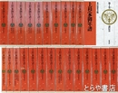 上杉家御年譜　１～２４巻＋別巻（総目録・総索引）　全２５巻揃
