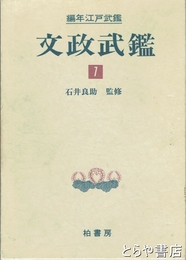 文政武鑑　１・文政元～四年（大名編）　編年江戸武鑑