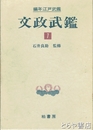 文政武鑑　１・文政元～四年（大名編）　編年江戸武鑑