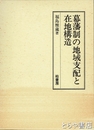 幕藩制の地域支配と在地構造