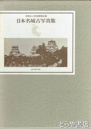 日本名城古写真集