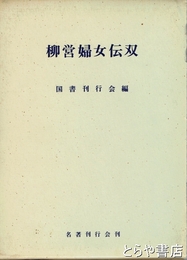 柳営婦女伝双　復刻版
