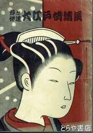 大江戸情緒展　粋と伊達