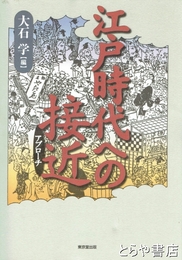 江戸時代への接近（アプローチ）
