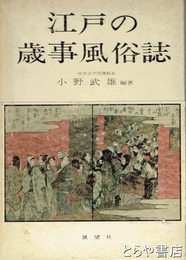 江戸の歳時風俗誌