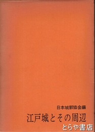 江戸城とその周辺