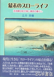 幕末のスローライフ　浜浅葉日記が描く農民の暮らし