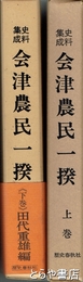 会津農民一揆　上・下