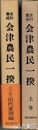 会津農民一揆　上・下