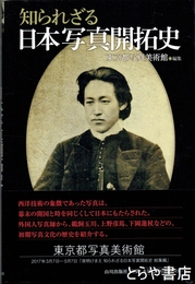 知られざる日本写真開拓史