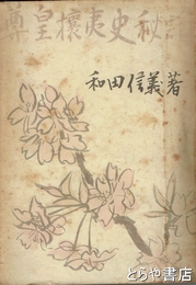 尊皇攘夷史秘話