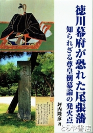 徳川幕府が恐れた尾張藩　知られざる尊皇倒幕論の発火点