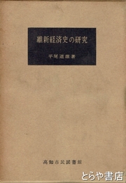 維新経済史の研究