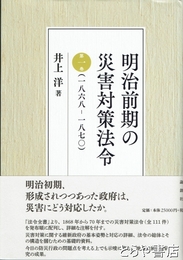 明治前期の災害対策法令　（１８６８－１８７０）