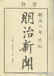 明治新聞　明治二年己巳　１号～２０号　復刻