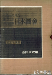 外人の見た幕末明治初期日本図会　生活・技術篇