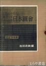 外人の見た幕末明治初期日本図会　生活・技術篇