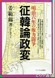 征韓論政変　明治六年の権力闘争