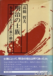 明治の士族　福島県における士族の動向