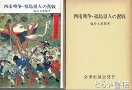 西南戦争・福島県人の奮戦