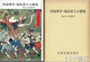 西南戦争・福島県人の奮戦