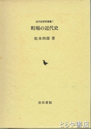 町場の近代史　近代史研究叢書１