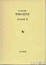町場の近代史　近代史研究叢書１
