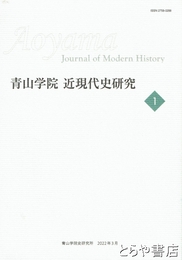 青山学院　近現代史研究　第１号